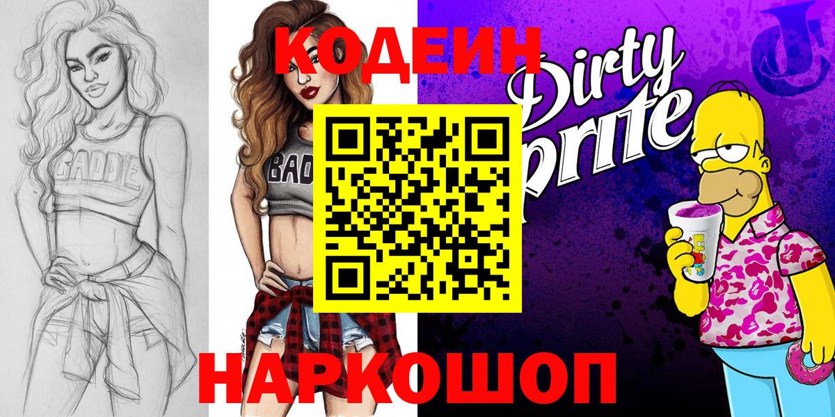 Кодеиновый сироп Lean Purple Drank Аксай
